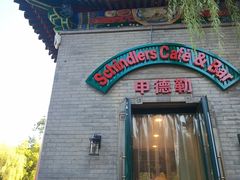 -申德勒加油站西餐厅(日坛路总店)