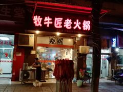 门面-利姐牧牛匠老火锅(兰花店)