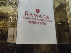 -香港华美达海景酒店