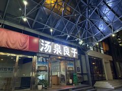 -汤泉良子.足疗按摩.SPA(中关村店)
