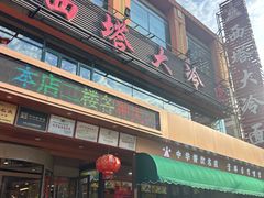 -西塔大冷面(市府大路店)