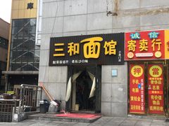 门面-刘氏三和面馆