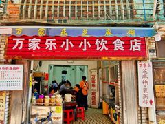 -万家乐小小饮食店