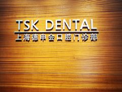 -TSK齿科德申会口腔门诊·联洋诊所