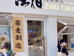 门面-注春·荞麦奶茶(新天地旗舰店)