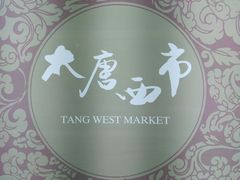 -西安大唐西市博物馆