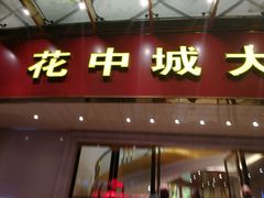 门面-花中城·杭帮菜·粤菜·海鲜火锅(清泰街店)