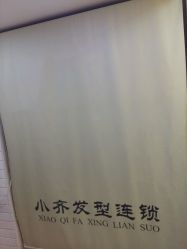 点击看大图 -小齐发型Star~salon