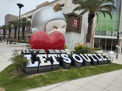 -宁波杉井奥特莱斯广场