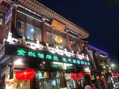 门面-烤肉季饭庄