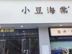 -小豆海棠(嘉兴路店)