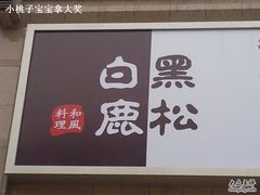 门面-黑松白鹿(崇文门新活馆店)