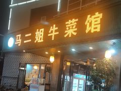 -清真马二姐牛菜馆(昆明一分店)