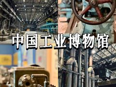 -中国工业博物馆