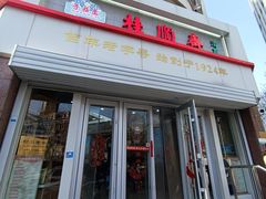 -芦庄子桂顺斋(黄家花园店)