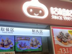 -咕噜咕噜·章鱼小丸子(广州荔湾领展广场店)