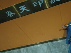 -立里春天印象·影院足疗轻养SPA(二十四城店)