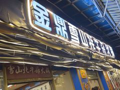 -金鼎雪山牦牛杂火锅(理县总店)