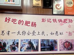 -彭记铁锅肥肠(东四总店)