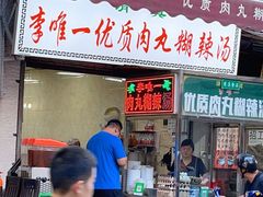 门面-清真李唯一优质肉丸糊辣汤