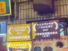 -华哥新鲜猪精品美食