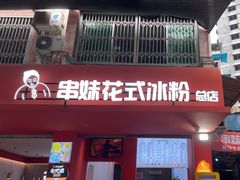 -串妹花式冰粉(乐山总店)