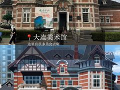 -大连美术馆