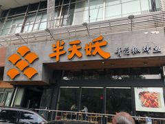 门面-半天妖烤鱼(方庄店)