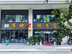 -军嫂饺子馆(岳家寨小区店)