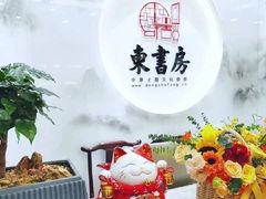 -东书房琴棋书画馆(昆城校区)