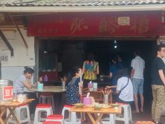 门面-张醪糟