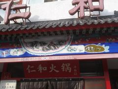 门面-仁和四季涮肉馆(天坛南门店)