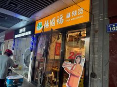 -杨国福麻辣烫(庆春路店)