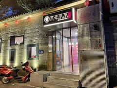 门面-庭院·冰煮羊·铜锅涮肉(西单店)