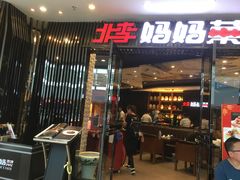 门面-北李妈妈菜·海肠捞饭(开发区万达店)