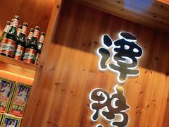 门面-谭鸭血老火锅(万象九宜城店)