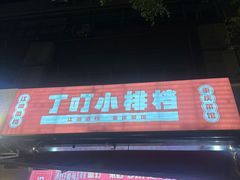 -丁叮小排档·八道江湖菜·团建聚餐(车公庙店)