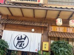 门面-炉胜·炉端烧·居酒屋