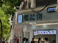 -栗酥饼(南长街店)