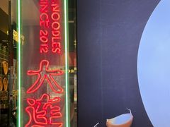 -福乐牛肉面(菜市店)