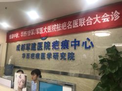 点击看大图 -成都军建医院·疤痕诊疗中心