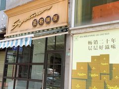 -签名饼屋(盐市口店)