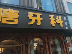 -唐牙科(顺心店)