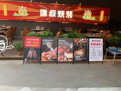 门面-嘿叔烧烤(常熟天虹店)