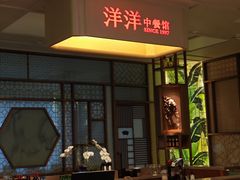 -洋洋中餐馆·SINCE 1997(信投店)