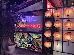 -不曾在把把烧•烧烤(莲坂磐基店)