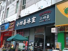 -小四喜冰室(宝体店)