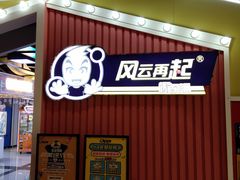 -风云再起游乐汇(南京常发广场店)
