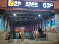 -常熟路(地铁站)