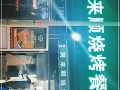 -同来顺烧烤餐厅(哈尔滨道店)